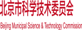 91爱爱抽插流水北京市科学技术委员会